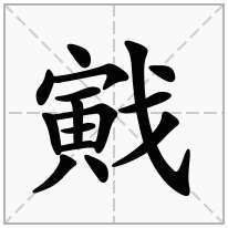 戭念什么字