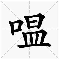 嗢念什么字