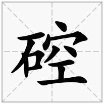 硿念什么字