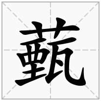 薽念什么字