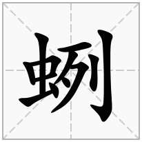 蛚念什么字