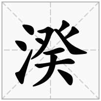 湀念什么字