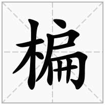 楄念什么字