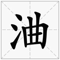 浀念什么字