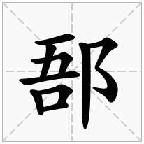 郚念什么字