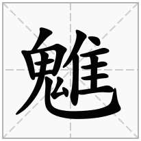 魋念什么字