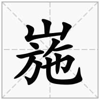 崺念什么字