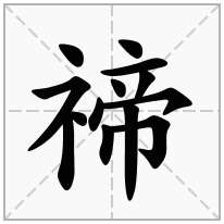 禘念什么字