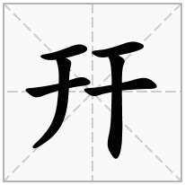 幵念什么字