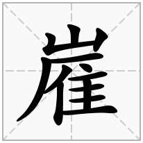 嵟念什么字