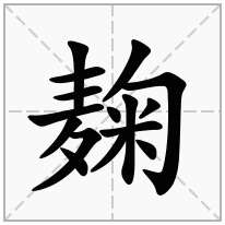 麹念什么字