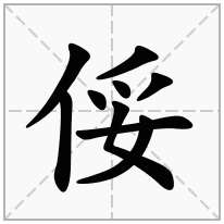 俀念什么字