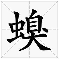 螑念什么字