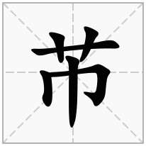 芇念什么字