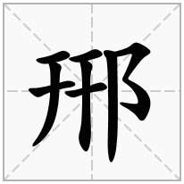 郉念什么字