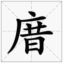 庴念什么字