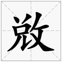 敚念什么字