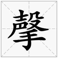 撀念什么字