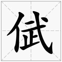 倵念什么字