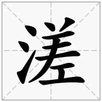 溠念什么字