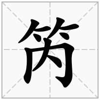 笍念什么字