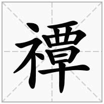 禫念什么字