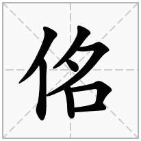 佲念什么字