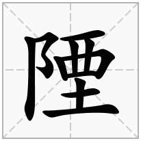 陻念什么字