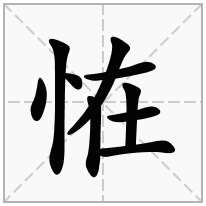 恠念什么字