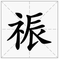 祳念什么字