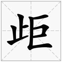 歫念什么字