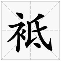 袛念什么字