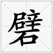 礕念什么字