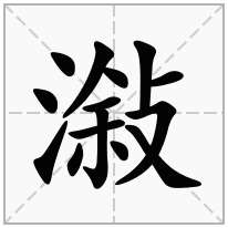 潊念什么字