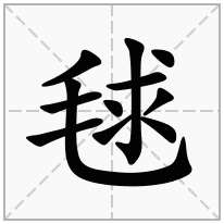 毬念什么字