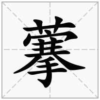 藆念什么字