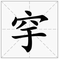 穻念什么字