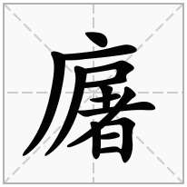 廜念什么字