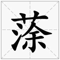 蒤念什么字