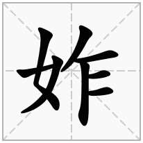 妰念什么字