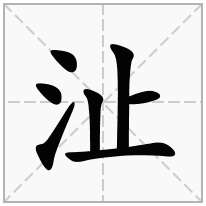 沚念什么字