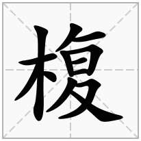 椱念什么字