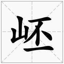 岯念什么字