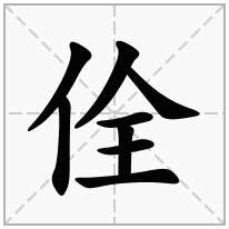 佺念什么字