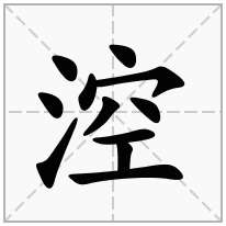 涳念什么字