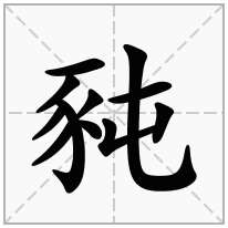 豘念什么字