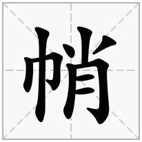 帩念什么字