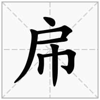 帍念什么字