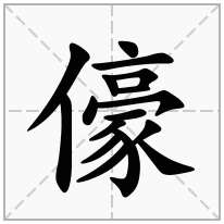 儫念什么字