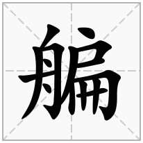 艑念什么字